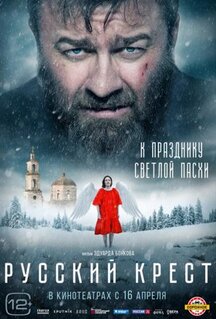 Фильм Русский крест (2023)