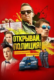 Сериал Открывай, полиция! (2022)