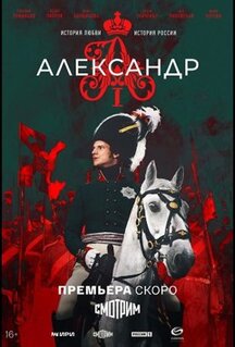 Сериал Александр I