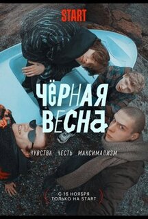 Сериал Чёрная весна (2022)