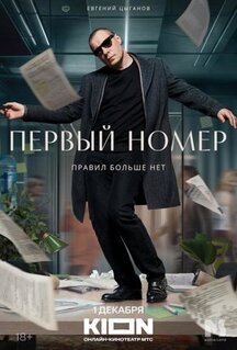 Сериал Первый номер (2024)