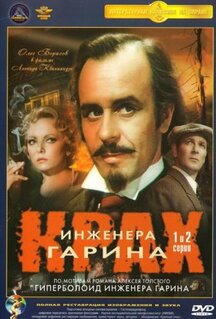 Сериал Крах инженера Гарина (1973)
