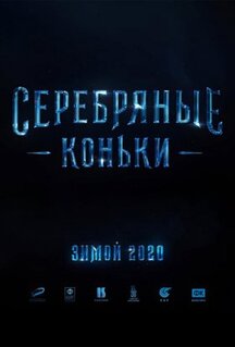 Фильм Серебряные коньки (2020)