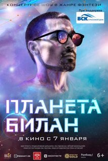 Фильм Планета Билан (2020)