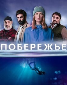 Сериал Побережье (2025)