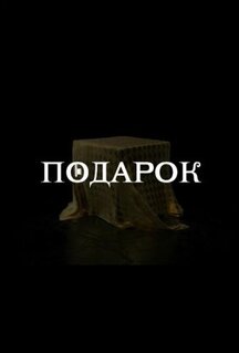 Сериал Подарок (2021)