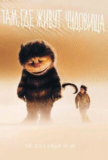 Фильм Там, где живут чудовища (2009)