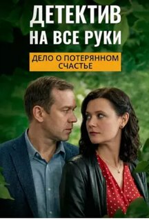 Сериал Детектив на все руки. Дело о потерянном счастье (2025)