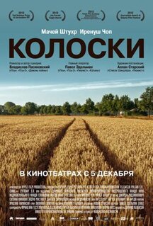 Фильм Колоски (2012)