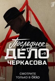 Сериал Мосгаз. Последнее дело Черкасова (2022)