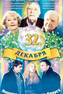 Фильм 32 декабря (2004)