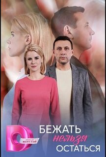 Сериал Бежать нельзя остаться (2026)