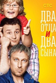 Сериал Два отца и два сына (2013)