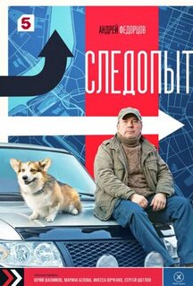 Сериал Следопыт (2025)