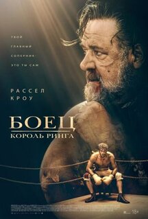 Фильм Боец: Король ринга (2022)