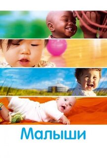Фильм Малыши (2010)