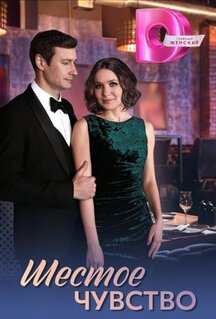 Сериал Шестое чувство
