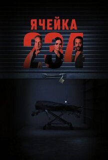 Фильм Ячейка 234 (2024)