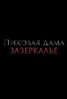 Фильм Пиковая дама: Зазеркалье (2018)