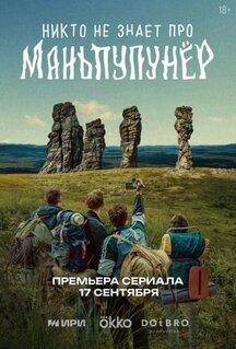 Сериал Никто не знает про Маньпупунёр (2025)