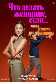 Сериал Что делать женщине, если у неё два любовника, а выбрать нужно одного (2022)