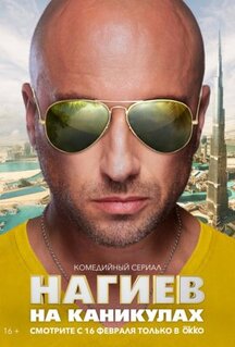 Сериал Нагиев на каникулах (2021)