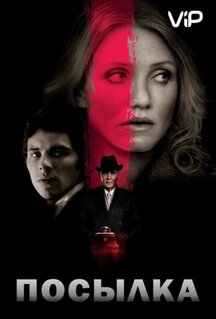 Фильм Посылка (2009)