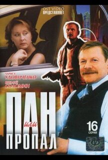 Сериал Пан или пропал (2003)
