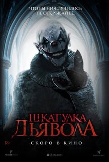 Фильм Шкатулка дьявола (2019)