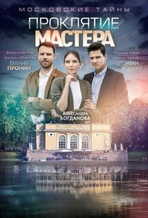 Фильм Московские тайны. Проклятие Мастера (2019)