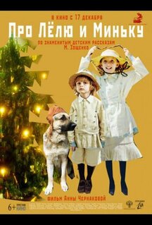 Фильм Про Лёлю и Миньку (2020)