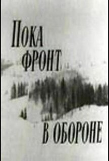 Фильм Пока фронт в обороне (1964)
