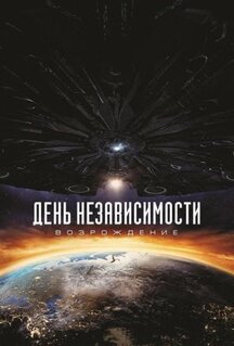 Фильм День независимости: Возрождение (2016)
