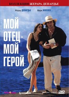 Фильм Мой отец - мой герой (1991)
