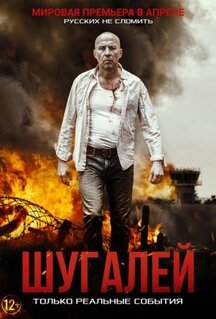 Фильм Шугалей (2020)