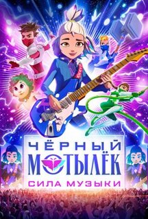 Мультфильм Чёрный мотылёк. Сила музыки (2025)