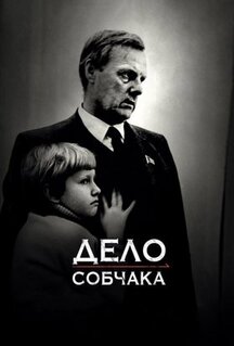 Фильм Дело Собчака (2018)