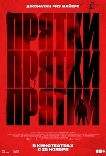 Фильм Прятки (2019)