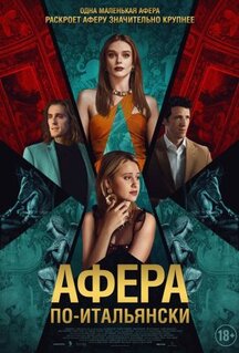 Фильм Афера по-итальянски (2024)