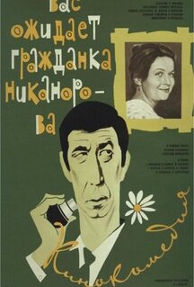 Фильм Вас ожидает гражданка Никанорова (1978)