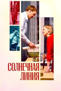 Фильм Солнечная линия (2021)