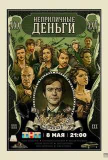 Сериал Неприличные деньги (2023)