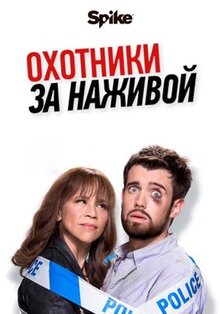 Сериал Охотники за наживой (2017)