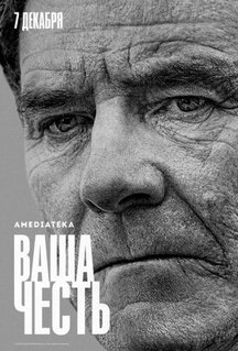 Сериал Ваша честь (2020)