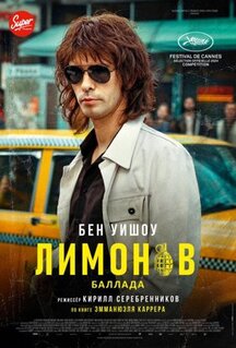 Фильм Лимонов. Баллада (2024)