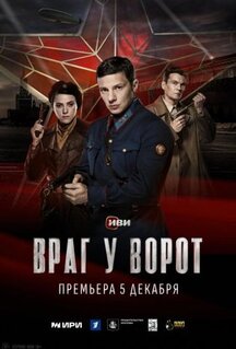 Сериал Враг у ворот (2024)