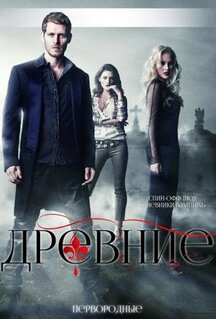 Сериал Древние (2013)