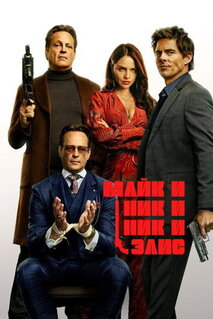 Фильм Майк и Ник и Ник и Элис (2026)