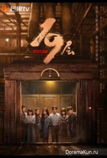 Сериал 19-й этаж (2024)