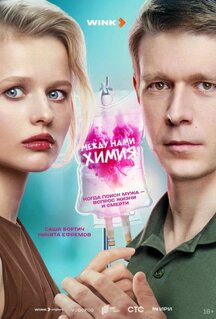Сериал Между нами химия (2025)